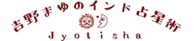 吉野まゆインド占星術ロゴ