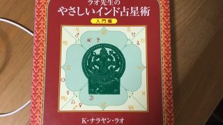 インド占星術おススメ本①「ラオ先生のやさしいインド占星術 入門編」 | 吉野まゆのインド占星術