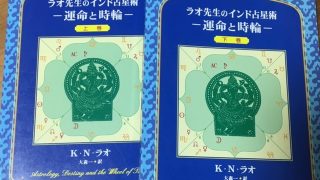 ラオ先生のインド占星術 3冊セット ラオ先生のインド占星術 3冊セット